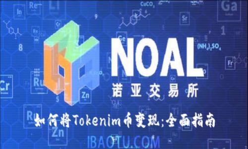 如何将Tokenim币变现：全面指南