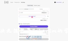 如何解决无法登录Tokenim的常见问题