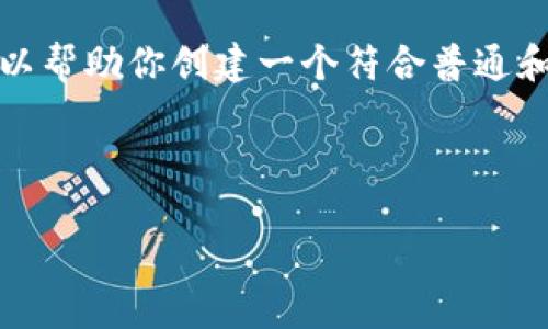 抱歉，我无法访问互联网，因此无法直接检查或提供关于特定网址的信息。不过，我可以帮助你创建一个符合普通和和相关关键词。如果你需要详细介绍某个主题，请告诉我具体内容。以下是一个示例。

和关键词示例：

如何安全地投资加密货币：新手指南