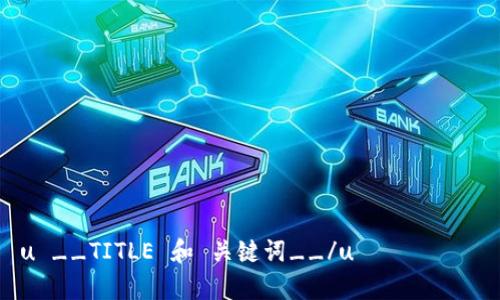 



u __TITLE 和 关键词__/u

 

uNCOiN虚拟币：未来数字货币的趋势分析