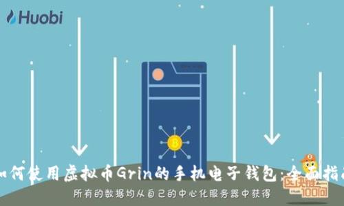 如何使用虚拟币Grin的手机电子钱包：全面指南