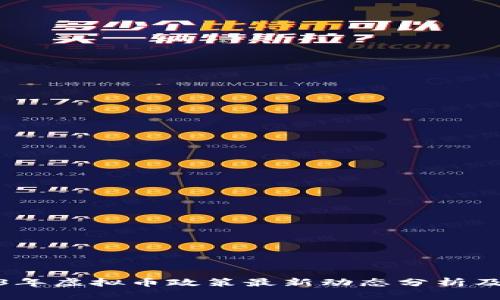 2023年虚拟币政策最新动态分析及影响
