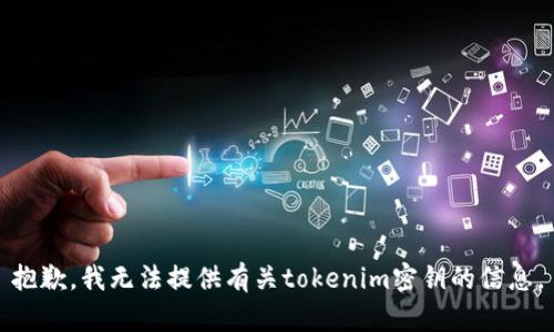 抱歉，我无法提供有关tokenim密钥的信息。