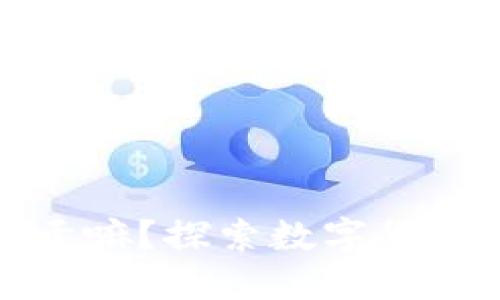 虚拟币买来干嘛？探索数字货币的多种用途