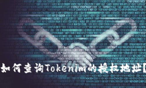 如何查询Tokenim的授权地址？