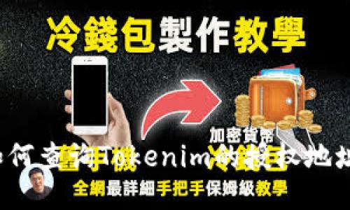 如何查询Tokenim的授权地址？