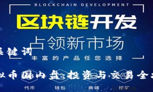 与关键词

虚拟币国内盘：投资与交易全攻略