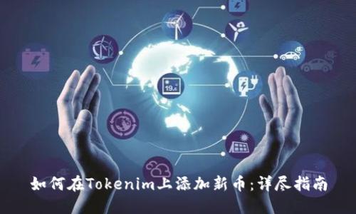 如何在Tokenim上添加新币：详尽指南