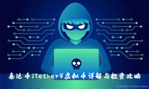 泰达币（Tether）虚拟币详解与投资攻略