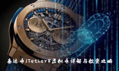 泰达币（Tether）虚拟币详解与投资攻略