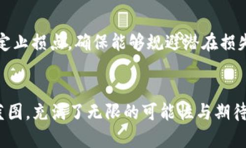   DSCP虚拟币：投资与市场前景解析 / 

 guanjianci DSCP虚拟币, 投资, 加密货币, 市场前景 /guanjianci 

随着加密货币的普及，越来越多的人开始关注和投资各种虚拟币。其中，DSCP虚拟币逐渐引起了投资者的注意。DSCP代表的是“Decentralized Supply Chain Protocol”，即“去中心化供应链协议”，它的设计理念旨在提升供应链管理的效率，利用区块链技术为供应链各个环节提供透明性与安全性。本文将深入探讨DSCP虚拟币的投资魅力及其市场前景，并对可能的用户问题进行详细解答。

什么是DSCP虚拟币？
DSCP虚拟币是一种基于区块链技术的加密货币，专注于供应链管理的去中心化解决方案。它的设计目标是通过智能合约实现不同供应链参与者之间的信息共享与交易透明化，从而降低交易成本，提高供应链效率。

在传统供应链管理中，信息孤岛和不透明的交易流程常常导致效率低下、成本增加、以及信任缺失等各种问题。DSCP虚拟币通过去中心化的方式，创造一种能够确保所有供应链参与者能够实时获取信息并进行有效沟通的环境。同时，DSCP还利用加密技术保护交易的安全性，防止数据被篡改或泄露。

DSCP虚拟币的发行和流通是通过去中心化的区块链技术实现的，确保了币值的稳定性和流通的便捷性。此外，DSCP的系统还支持智能合约，使得用户可以自主设置交易条件，全面提高了交易的灵活性和安全性。

DSCP虚拟币的投资潜力如何？
投资DSCP虚拟币的潜力主要体现在几个方面。首先是市场需求。随着全球供应链的复杂化以及企业对效率和透明度的要求不断提升，区块链技术在供应链管理中的应用愈发重要。DSCP虚拟币作为这一领域的重要参与者，具有良好的市场前景。

其次，DSCP虚拟币的技术基础使其具有一定的竞争优势。通过智能合约和去中心化的架构，DSCP能够减少中介环节，自主化交易流程，为企业节省成本，这在商业运作中极具吸引力。

此外，随着政府和行业对区块链技术认可度的提升，DSCP虚拟币的应用场景也在逐步扩大，这为其未来的价值增长提供了可能的支撑。许多研究机构预测，未来几年内，区块链技术在供应链管理中的市场份额将显著增加，这为DSCP虚拟币的投资者带来了潜在的收益机会。

DSCP虚拟币的风险有哪些？
当然，任何投资都伴随着风险，DSCP虚拟币也不例外。首先，市场波动是加密货币投资中普遍存在的问题，DSCP虚拟币价格可能受到市场情绪、政策法规、行业动态等多种因素的影响而大幅波动，投资者需要做好心理准备。

其次，技术风险同样值得注意。虽然DSCP虚拟币建立在区块链技术之上，但技术的成熟与否、系统安全性等都将影响其运行的稳定性。一旦系统出现漏洞或遭到攻击，都可能引发投资损失。此外，DSCP作为一种相对新兴的虚拟币，其市场接受度及用户基础尚待进一步扩大，用户的信任与接受度将直接影响DSCP的市场表现。

再者，加密货币市场的监管环境也在不断变化。各国政府对于加密货币的政策态度不同，一旦出现不利政策可能给DSCP虚拟币的交易和应用造成影响。因此，投资者在选择投资DSCP时，需要关注政策动向和监管动向，确保自己的投资决策不会受到负面影响。

如何有效投资DSCP虚拟币？
首先，投资者在决定投资DSCP虚拟币前，需对其进行充分的调研，了解DSCP的技术背景、团队构成、市场应用等各方面的信息。合理评估DSCP的风险与收益比，确保自身的投资决策是基于充分的信息，而不是市场的情绪。

其次，投资者应明确自己的投资目标，设定合理的投资额度与止损点。尤其在加密货币市场如此波动的环境中，做好风险控制显得尤为重要。此外，可以选择分批买入的方式，摊薄投资成本，同时也可以根据市场波动及时调仓，保持投资的灵活性。

再者，建议投资者保持学习的态度，积极关注行业动态与技术进步，利用市场数据和分析工具提升投资判断能力。与其他投资者进行交流、参加相关的培训和讨论也将有助于开阔视野，提升投资策略的有效性。

DSCP虚拟币的市场前景如何？
DSCP虚拟币的市场前景主要取决于几个关键因素，包括技术的成熟度、市场需求和政策环境等。随着企业对供应链管理的重视程度提高，区块链技术在这一领域的市场需求将不断上升。这使得DSCP虚拟币有可能迎来更大的市场机会。

未来，DSCP的应用场景将不断扩大，例如在物流、仓储、金融结算等领域，DSCP可通过其去中心化特性与透明性，提供更高效的解决方案。同时，随着更多企业的加入，DSCP的市场覆盖面和用户基础也将得到增强，这将进一步提升其价值潜力。

但值得注意的是，DSCP虚拟币的市场前景要视其竞争对手的表现。在相同市场中，若有其他项目也在研发类似的解决方案，那么DSCP可能面临较大的竞争压力。因此，投资者在评估市场前景时，也需要密切关注整个竞争环境的变化。

常见的问题解答
ol
    listrongDSCP虚拟币如何获取？/strong/li
    获取DSCP虚拟币通常有几种方式，最常见的是通过加密货币交易所进行购买。投资者可以在主流交易所上找到DSCP的交易对，进行法币或其他虚拟币的交易。此外，有些项目还会通过挖矿方式发行DSCP，用户可以通过参与网络维护获得DSCP收益。对于新用户而言，建议优先选择信誉较高的交易所，以确保安全性。

    listrongDSCP虚拟币的安全性如何？/strong/li
    DSCP虚拟币的安全性主要由其底层的区块链技术决定。区块链技术的去中心化特性使得数据难以被篡改或删除，从而提供了较高的安全性。此外，投资者在选择存储DSCP虚拟币时，还应考虑使用专业的钱包工具，避免将虚拟币存放于交易所，降低被盗风险。

    listrongDSCP虚拟币适合哪些群体投资？/strong/li
    DSCP虚拟币适合具备一定风险承受能力的投资者，尤其是那些对供应链管理、区块链技术感兴趣的人士。企业和金融机构也可以通过投资DSCP虚拟币获得技术支持与业务合作。此外，对于寻求多元化投资布局的用户而言，DSCP虚拟币作为新兴市场的一部分，可能成为一个合适的选择。

    listrongDSCP虚拟币的未来发展趋势？/strong/li
    DSCP虚拟币的未来发展将主要受益于全球对供应链管理提升效率和透明度的需求。随着区块链技术的进一步成熟，DSCP有望在更多行业中落地应用。同时，市场对去中心化金融（DeFi）和其他新兴领域的探索也将为DSCP提供更多的合作机会，推动其持续发展。

    listrong投资DSCP虚拟币有哪些注意事项？/strong/li
    投资DSCP虚拟币时需注意风险控制，不要盲目跟风投资。同时，保持对市场动态的关注，提高对行业发展的理解。此外，建议分批买入的方法，通过逐步投资摊薄风险，并及时设定止损点，确保能够规避潜在损失。最后，参与项目的社区与论坛，了解活跃用户的观点及策略，也能帮助投资者做出更明智的决策。
/ol

总之，DSCP虚拟币作为一种新兴的加密货币，凭借其在供应链管理中的应用潜力，吸引了越来越多的追捧。虽然投资时需谨慎应对各种风险，但其未来的发展前景犹如一幅待绘的蓝图，充满了无限的可能性与期待。