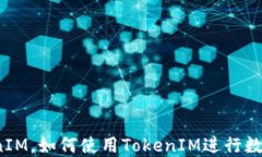 什么是TokenIM，如何使用TokenIM进行数字资产管理？