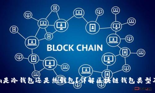 : Tokenim是冷钱包还是热钱包？详解区块链钱包类型及其优缺点