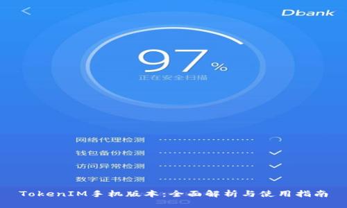TokenIM手机版本：全面解析与使用指南