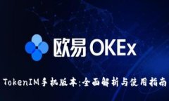 TokenIM手机版本：全面解析与使用指南