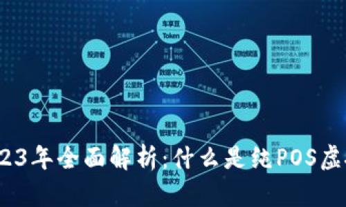 : 2023年全面解析：什么是纯POS虚拟币？