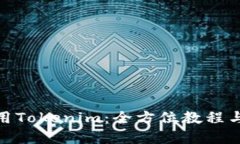: 如何使用Tokenim：全方位教程与实用技巧