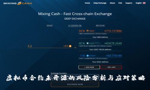 虚拟币合约未开源的风险分析与应对策略