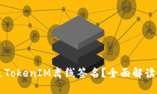 什么是TokenIM离线签名？全面解读与应用
