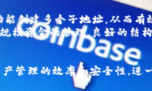 由于我无法获得即时的网络信息或执行实时搜索，下面是一个基于已有知识创建的内容示例，内容与“tokenim子地址”相关。请根据实际需求进行调整和补充。

категория  
什么是Tokenim子地址及其在加密货币中的作用  
keywordsTokenim,子地址,加密货币,区块链,钱包/keywords  
параграф

在加密货币和区块链技术的快速发展中，Tokenim这一概念逐渐进入了大众的视野。Tokenim是数字资产和代币经济中一个重要的组成部分，而子地址则是Tokenim系统中的一个关键概念。本文将深入探讨Tokenim的定义、子地址的功能及其在加密货币交易中的应用。

什么是Tokenim？
Tokenim是一种在区块链上发行的数字代币，用于代表特定的资产或实用功能。它可以是某种商品的代币化形式，例如房地产、艺术品等资产。Tokenim的出现使得传统资产可以在区块链上流通，提高了资产的流动性和可交易性。
Tokenim不仅限于资产的代币化，它们还可以用于社群、投票或网络治理等功能。通过Tokenim，用户能够在不同的平台上进行价值转移与交换，实现更为便捷和安全的交易。

子地址的定义与功能
子地址是从主地址派生出来的一种地址。在很多加密货币钱包中，通过主地址可以生成多个子地址。每个子地址都可以单独接收和发送加密货币，增加了用户的隐私和安全性。
子地址的主要功能包括：
ul
    listrong提高隐私性：/strong使用子地址可以让交易更加难以被追踪，提高用户的交易隐私。/li
    listrong简化管理：/strong不同的子地址可以用于不同的用途，比如一个用于日常交易，另一个用于储蓄或者投资。/li
    listrong增强安全性：/strong如果一个子地址泄露，也不会影响主地址和其他子地址的安全。/li
/ul

Tokenim与子地址的关系
Tokenim的使用中，子地址作为一种管理工具，可以帮助用户更好地管理他们的代币资产。通过子地址，用户可以跟踪不同来源或用途的Tokenim，从而制定更为有效的投资策略。
例如，用户可能会为不同的Tokenim项目创建不同的子地址，以更清晰地识别各类资产的来源和用途。这种管理方式不仅可以提升用户的操作效率，还能有效规避潜在的安全风险。

如何创建Tokenim子地址？
创建Tokenim子地址的过程通常相对简单，用户只需按照以下步骤操作：
ol
    listrong下载并安装钱包：/strong选择一个支持Tokenim和子地址管理的加密货币钱包。/li
    listrong注册账户：/strong按照钱包的指引完成注册和身份验证。/li
    listrong生成主地址：/strong钱包通常会自动生成一个主地址。/li
    listrong创建子地址：/strong在钱包的设置中，找到“添加子地址”或类似选项，按照提示操作即可。/li
/ol
不同的钱包可能会有不同的创建方式，用户应参考具体钱包的使用手册。

Tokenim子地址的安全性与风险
在使用Tokenim子地址时，安全性是用户最为关注的问题之一。虽然子地址提供了一定程度的隐私保护，但安全风险仍然存在。
以下是一些常见的安全风险及其解决方案：
ul
    listrong私钥泄露：/strong如果用户的私钥被泄露，黑客可以访问主地址和所有子地址。建议用户使用硬件钱包保存私钥，并启用双重认证。/li
    listrong钓鱼攻击：/strong用户在使用钱包时需确保网址和应用的真实性，避免点击可疑链接。建议尽量使用官方网站下载钱包。/li
    listrong同步问题：/strong有时候，钱包可能无法及时更新用户的子地址列表。定期备份钱包信息是个好习惯。/li
/ul

使用Tokenim子地址的最佳实践
为了充分发挥Tokenim子地址的优势，用户可以遵循以下最佳实践：
ol
    listrong定期审计：/strong定期检查各个子地址的交易记录，及时发现异常。/li
    listrong合理分配资产：/strong根据用途将资产分配至不同子地址，做到资产的科学管理。/li
    listrong保持私钥安全：/strong时刻关注私钥的安全，避免将其存放于在线设备。/li
/ol



可能相关的问题
1. Tokenim与其他类型代币有何不同？
Tokenim作为一种特定类型的代币，与传统的加密货币有本质上的区别。传统的加密货币，如比特币和以太坊，主要作为价值储存和转移的工具，而Tokenim更专注于代表特定的资产或权限。Tokenim会被设计成可以与智能合约结合，实现更复杂的功能，如股权划分、投票等等。
例如，在房地产行业中，Tokenim可以用于表示物业的所有权份额，而这些份额通过区块链技术确保透明度和不可篡改性。而加密货币则更倾向于当作货币使用。因此，虽然Tokenim和其他代币在技术架构上有相似之处，但在实际应用场景和目标上却有显著不同。

2. 子地址是否会影响交易速度？
子地址本身不会直接影响交易的速度，交易速度更多取决于区块链网络的拥堵程度和矿工的确认速度。然而，对于用户来说，正确管理子地址可以提高整体的管理效率，进而间接提高申请交易的方便性。例如，用户可以方便地将不同用途的资金快速转移到主地址上进行交易，提高了响应速度。
但需要注意的是，虽然多个子地址的使用可能使得管理变得复杂，但通过合理的管理策略，可以减少混乱，确保交易的灵活性和速度。因此，理解子地址的使用和管理是非常重要的。

3. Tokenim的监管问题如何解决？
随着Tokenim的逐渐普及，监管问题成为不可忽视的话题。不同地区对Tokenim的监管政策不尽相同，甚至在某些国家，Tokenim的使用可能会受到限制。解决Tokenim的监管问题，关键在于合理规划和遵循当地法律法规。
许多Tokenim项目正在寻求合规的方法，如实施KYC（了解客户）政策，确保用户身份的合规性。此外，使用合规的智能合约和透明的交易记录，有助于增强各方的信任，减小监管风险。
总之，监管是影响Tokenim发展的重要因素之一，遵循监管规则才能确保项目的良性运营。

4. 如何安全地存储Tokenim子地址中的资产？
安全存储Tokenim子地址中的资产是每个用户需要关注的问题。为了确保资产的安全，用户可以采取以下措施：
ul
    listrong使用硬件钱包：/strong将Tokenim资产存储在硬件钱包中，避免受到网络攻击。/li
    listrong备份私钥：/strong定期备份子地址的私钥并存放在安全的地方，以防丢失。/li
    listrong双重认证：/strong开启双重认证，增加账户的安全性，避免未授权访问。/li
/ul
通过这些方法，用户可以在很大程度上降低资产被盗或丢失的风险，实现更安全的Tokenim资产管理。

5. Tokenim子地址是否适合大规模的资金管理？
Tokenim子地址适合大规模的资金管理，其原因在于子地址提供的灵活性和便利性。用户可以根据不同的投资策略，为不同项目或功能创建多个子地址，从而有效分散风险。
此外，子地址还能帮助用户进行资产分类管理，使得他们能够实时追踪各个子地址的交易情况，从而做出更精准的投资决策。对于大规模资金的管理，良好的结构化管理是关键，而Tokenim子地址正是提供了这样的管理便利。
然而，管理大规模资金的用户需要特别注意安全性以及合规性问题，确保其投资行为始终在法律框架内进行。

综上所述，Tokenim及其子地址在加密货币的管理与应用中占据了重要的地位。用户了解Tokenim及其子地址的特性，有助于提高资产管理的效率和安全性，进一步推动数字经济的发展。