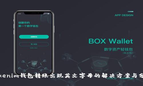 Tokenim钱包转账出现英文字母的解决方案与分析