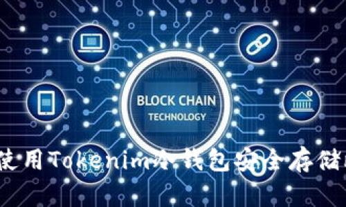 如何选择和使用Tokenim冷钱包安全存储比特币(BTC)