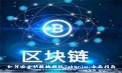 如何安全快捷地提现Tokenim：全面指南