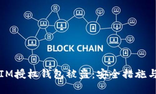 如何应对IM授权钱包被盗：安全措施与风险防范