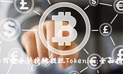 如何安全快捷地提现Tokenim：全面指南