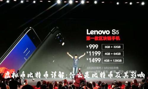 虚拟币比特币详解：什么是比特币及其影响