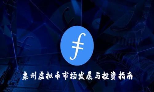 泉州虚拟币市场发展与投资指南