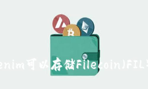 Tokenim可以存储Filecoin（FIL）吗？