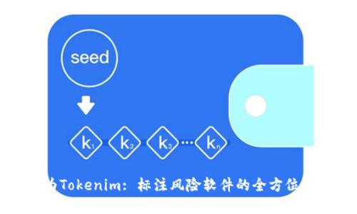 华为Tokenim: 标注风险软件的全方位解析