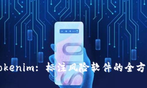 华为Tokenim: 标注风险软件的全方位解析