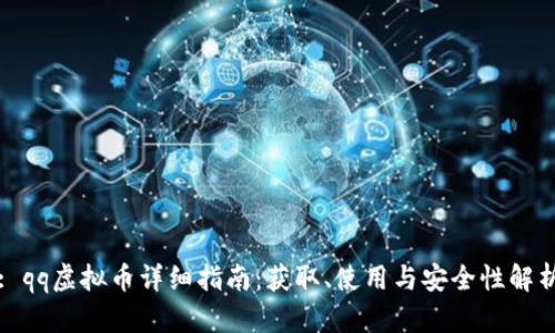 : qq虚拟币详细指南：获取、使用与安全性解析