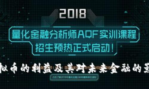 虚拟币的利益及其对未来金融的影响