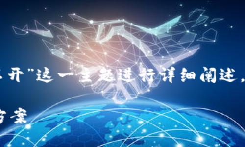 提示：本文将围绕“tokenim闪兑打不开”这一主题进行详细阐述，并探讨可能出现的问题及解决方案。

Tokenim闪兑打不开的原因及解决方案