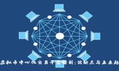 : 虚拟币中心化交易平台解析：优缺点与未来趋势