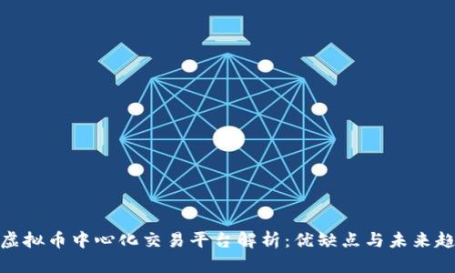 : 虚拟币中心化交易平台解析：优缺点与未来趋势