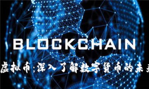 Flash虚拟币：深入了解数字货币的未来趋势