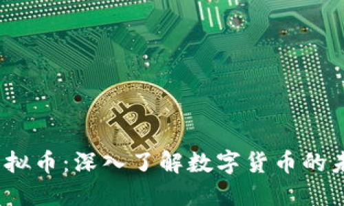 Flash虚拟币：深入了解数字货币的未来趋势