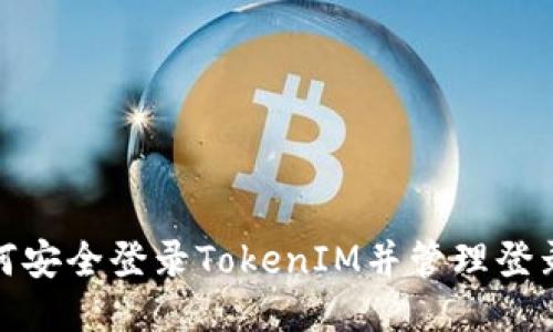 如何安全登录TokenIM并管理登录IP