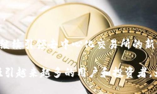   了解Tokenim的Tokenlon：去中心化交易所的未来 / 

 guanjianci Tokenim, Tokenlon, 去中心化交易所, 区块链技术 /guanjianci 

在现今的数字货币市场中，去中心化交易所（DEX）越来越受到用户的青睐。特别是Tokenim的Tokenlon，它凭借其独特的交易机制和用户友好的界面，吸引了大量的用户和投资。本文将深入探讨Tokenlon的工作原理、其优势、用户体验，以及在日益激烈的加密货币市场中的地位。

什么是Tokenlon？

Tokenlon是一个以太坊区块链上的去中心化交易所，致力于提供安全、快速且高效的代币交易。它允许用户在不需要中心化中介的情况下直接进行交易，降低了交易成本，提高了透明度与安全性。Tokenlon不仅支持传统的加密货币交易，还提供了流动性池、借贷等多种金融服务，是一个综合性的区块链金融平台。

Tokenlon的工作原理

Tokenlon作为去中心化交易所，采用了自动做市商（AMM）模型，这意味着交易者无需依赖订单簿，而是直接从流动性池中进行交易。流动性池由用户存放的资产组成，用户可以通过提供流动性获得交易费的分成。此外，Tokenlon还集成了多种协议，以确保在交易过程中为用户提供最佳的价格和最低的手续费。

当用户选择在Tokenlon上交易时，系统会自动分析不同流动性池的价格和深度，然后选择最优的路径进行交易。这种机制不仅提高了交易的速度，也提升了用户的交易体验。同时，Tokenlon还引入了令牌交换的激励模型，鼓励用户积极参与流动性提供。

Tokenlon的优势

Tokenlon作为去中心化交易所，拥有多个独特的优势。首先，它能够保护用户的隐私，用户不需要提供个人信息即可进行交易。这与传统的中心化交易所形成鲜明对比，后者通常要求用户进行KYC（客户身份验证）。

其次，Tokenlon的安全性较高。由于交易是点对点完成的，用户的资产始终掌握在自己手中，大大降低了被黑客攻击的风险。此外，Tokenlon上使用的智能合约经过严格审计，确保不会出现安全漏洞。

再次，Tokenlon提供的交易费用相对较低，用户可以通过参与流动性池获得收益，从而抵消部分的交易成本。这种模式对于频繁交易的用户尤其有吸引力。

最后，Tokenlon支持多种代币交易，用户可以在平台上找到自己喜欢的各种数字资产，而不需要在不同的平台间反复切换。这使得Tokenlon成为一个全面的数字资产交易平台，满足了不同用户的需求。

Tokenlon的用户体验

Tokenlon在用户界面设计上也下了很大功夫，力求为用户提供流畅的交易体验。无论是新手还是经验丰富的交易者，都可以轻松上手。网站布局简洁直观，用户可以快速找到所需功能，而不需要复杂的步骤。

在用户注册方面，Tokenlon也做得相对简单。用户只需连接他们的数字钱包，即可开始交易，而无需提供繁杂的身份信息。此外，Tokenlon还为用户提供了教育资源，帮助新手了解去中心化交易所的运作方式，从而更好地参与到平台中。

Tokenlon还专注于客户服务，设有专门的支持团队，处理用户在使用过程中的各种问题。这种对用户体验的重视使得Tokenlon能够在激烈的市场竞争中脱颖而出。

关于Tokenlon的常见问题

h41. Tokenlon和其他去中心化交易所有什么不同？/h4

Tokenlon与其他去中心化交易所相比，其最大的特点在于交易的智能合约和流动性池的设计。Tokenlon通过算法自动交易执行路径，使用户能够以最低的成本获得最佳的交易价格。此外，Tokenlon还整合了多个流动性源，确保用户能够在一个平台上完成多种交易，避免在不同平台间转移资产。

与大多数DEX类似，Tokenlon采用了AMM模式，而不是传统的订单簿模式。这种模式虽然在价格发现上可能不如传统的交易所精准，但在流动性方面却能提供相对更高的灵活性。

此外，Tokenlon还提供了更多的金融产品，例如流动性挖掘、借贷等。这使得Tokenlon不仅仅是一个交易平台，而是成为了一个综合性的金融生态系统。

h42. 如何在Tokenlon上进行交易？/h4

在Tokenlon上进行交易的流程非常简单。首先，用户需要连接自己的数字钱包，例如MetaMask、WalletConnect等。连接成功后，用户可以选择想要交易的代币，并输入交易数量。系统会自动为用户计算出最佳的交易路径和费用信息。

用户在确认交易信息后，只需点击“交易”按钮，系统将更新交易状态并处理。交易成功后，用户的资产将自动反映在其数字钱包中。Tokenlon会在每次交易后提供详细的交易记录，以供用户查看。

值得注意的是，Tokenlon为了保障用户体验，通常会设定交易失效率较低的策略，因此大多数交易都能在短时间内完成。此外，平台还提供实时的市场数据，帮助用户做出更加明智的交易决策。

h43. Tokenlon的安全性如何？/h4

Tokenlon为用户提供安全的交易环境。首先，Tokenlon使用了经过审计的智能合约，确保在交易过程中不会出现代码漏洞。其次，平台不持有用户的私钥，所有资产均由用户自己掌控。这意味着即使平台遭遇攻击，用户的资产也不会受到影响。

Tokenlon还实施了多种安全措施，例如链上监控和风险控制系统，及时监测异常交易并采取相应措施。此外，Tokenlon积极与安全公司合作，不断提升平台的安全性。

为了进一步保护用户，Tokenlon还建议用户定期更改私人密钥，并使用硬件钱包来存储大额资产。这些措施共同保障了用户在Tokenlon上的交易安全。

h44. 如何在Tokenlon上获取收益？/h4

用户在Tokenlon上获取收益的主要方式有提供流动性和参与流动性挖矿。用户可以将自己的代币存入流动性池中，作为流动性提供者（LP），从而获得交易手续费的分成。这是一种相对简单但收益可观的赚钱方式。

另外，Tokenlon还推出了流动性挖矿项目，用户通过为平台提供流动性，可以获得奖励代币。这些代币在二级市场上也有一定的价值，因此流动性挖矿不仅可以获得手续费，还能获得额外的代币奖励。

此外，用户还可以参与平台的治理，通过持有Tokenlon的治理代币，参与平台的发展决策。虽说治理代币的收益较为间接，但长远来看，若Tokenlon生态发展良好，治理代币价值也可能随之上涨。

h45. Tokenlon的未来展望如何？/h4

随着去中心化金融（DeFi）市场的迅速发展，Tokenlon拥有良好的发展前景。Tokenlon计划不断扩展其产品线，推出更多的金融服务。未来，Tokenlon可能会引入更多的跨链交易功能，支持用户在不同区块链上的资产交易，进一步提高平台的吸引力。

此外，Tokenlon还将在用户体验上继续，计划推出更多教育资源，帮助新手用户快速了解去中心化交易的优势与操作，提高整体的用户活跃度。

随着全球对加密货币接受度的提高，Tokenlon也有可能迎来更多的合作伙伴和资金注入。这将帮助Tokenlon在竞争激烈的市场中抢占先机，继续引领去中心化交易所的新潮流。总的来说，Tokenlon的前景是乐观的，而在用户的使用体验和流动性提供方面，Tokenlon也有し继续改进的空间。

总结来说，Tokenlon的推出不仅是去中心化交易所的一次重要尝试，同时也是对传统金融体系的一种革新。未来，Tokenlon的成长将会继续吸引越来越多的用户和投资者，为整个加密货币生态系统带来新的活力。