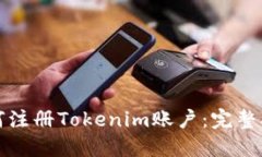 如何注册Tokenim账户：完整指南