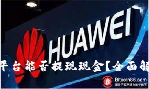 Tokenim平台能否提现现金？全面解析与指南