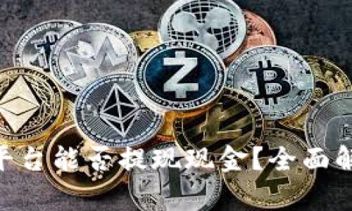 Tokenim平台能否提现现金？全面解析与指南