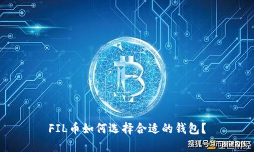 FIL币如何选择合适的钱包？