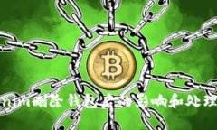 Tokenim删除钱包后的影响和处理方法