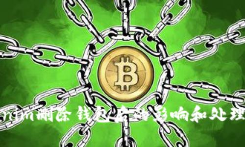 Tokenim删除钱包后的影响和处理方法