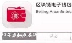 : 2023年虚拟币在欧洲的现状与前景分析